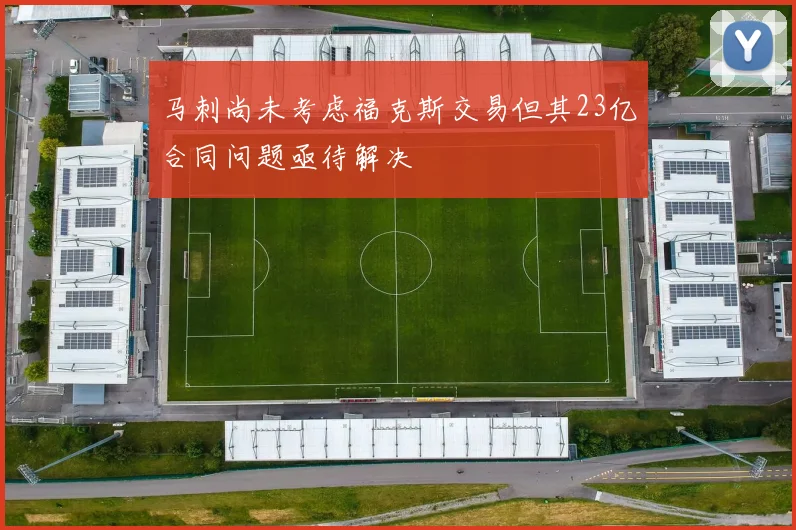 马刺尚未考虑福克斯交易但其23亿合同问题亟待解决