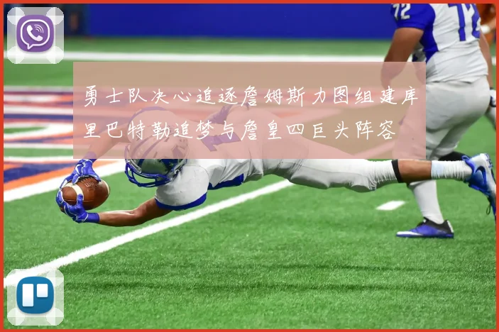 勇士队决心追逐詹姆斯力图组建库里巴特勒追梦与詹皇四巨头阵容