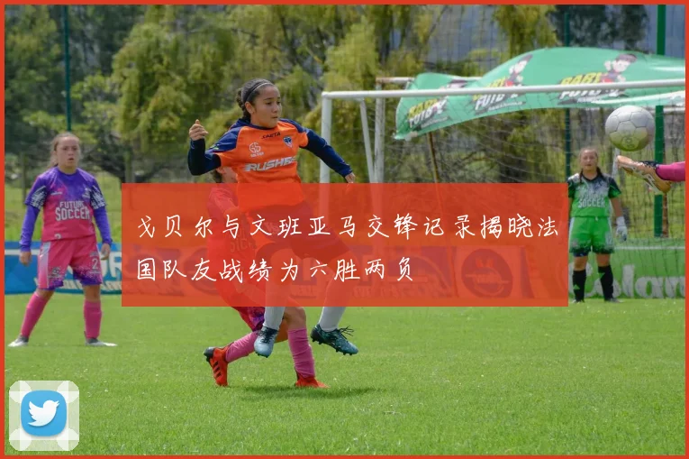 戈贝尔与文班亚马交锋记录揭晓法国队友战绩为六胜两负