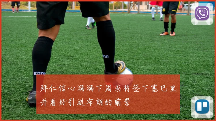拜仁信心满满下周或将签下塞巴里并看好引进布朗的前景