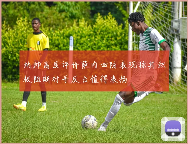 纳帅高度评价萨内回防表现称其积极阻断对手反击值得表扬