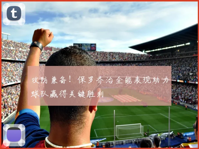 攻防兼备！保罗乔治全能表现助力球队赢得关键胜利