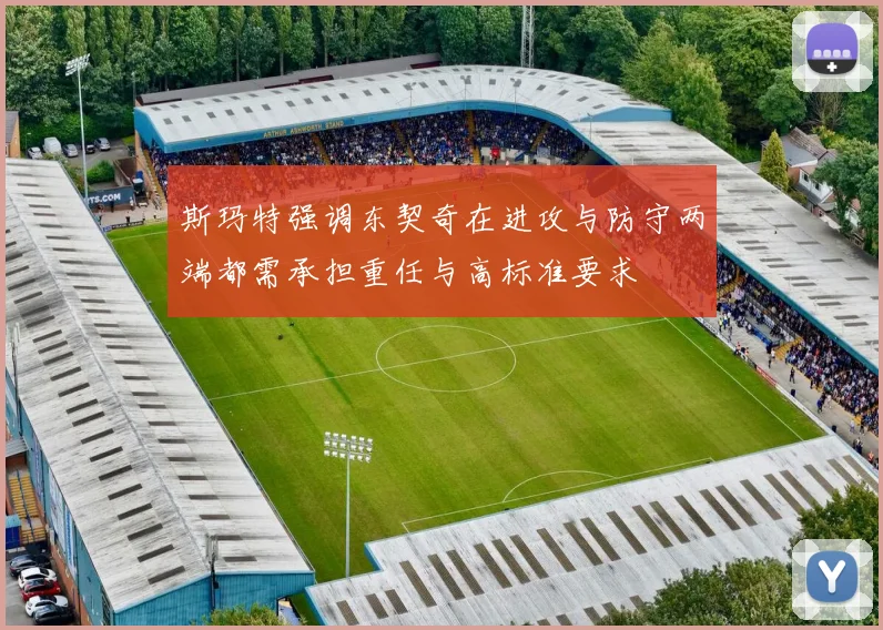 斯玛特强调东契奇在进攻与防守两端都需承担重任与高标准要求