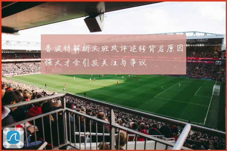 香波特解析文班风评逆转背后原因强大才会引发关注与争议