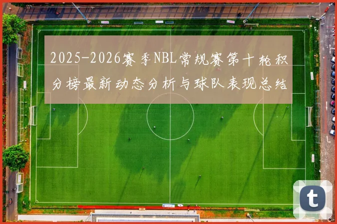 2025-2026赛季NBL常规赛第十轮积分榜最新动态分析与球队表现总结
