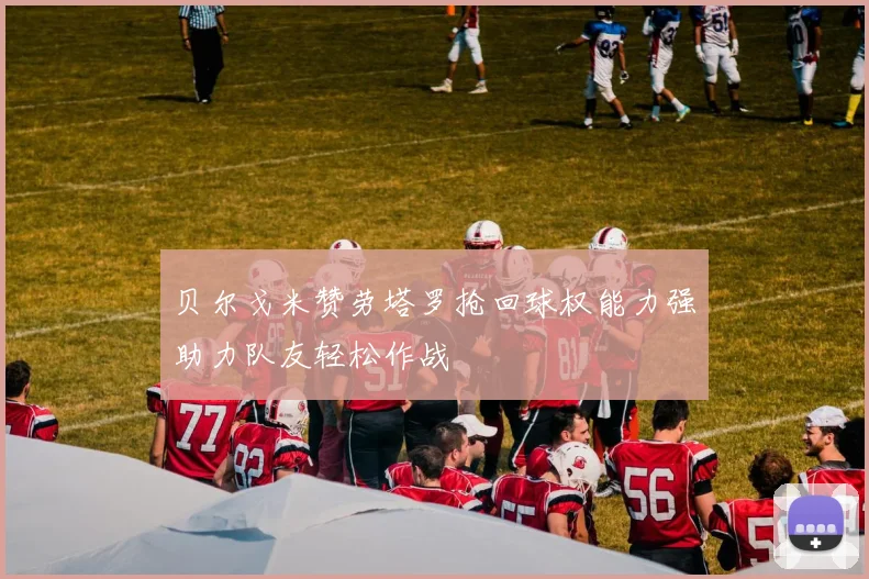 贝尔戈米赞劳塔罗抢回球权能力强助力队友轻松作战