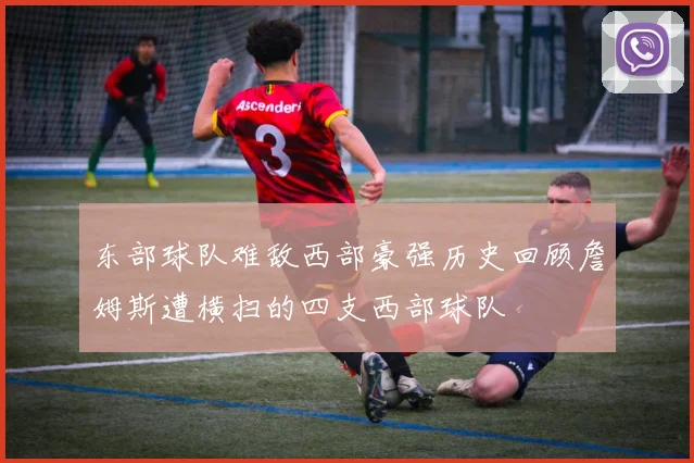 东部球队难敌西部豪强历史回顾詹姆斯遭横扫的四支西部球队