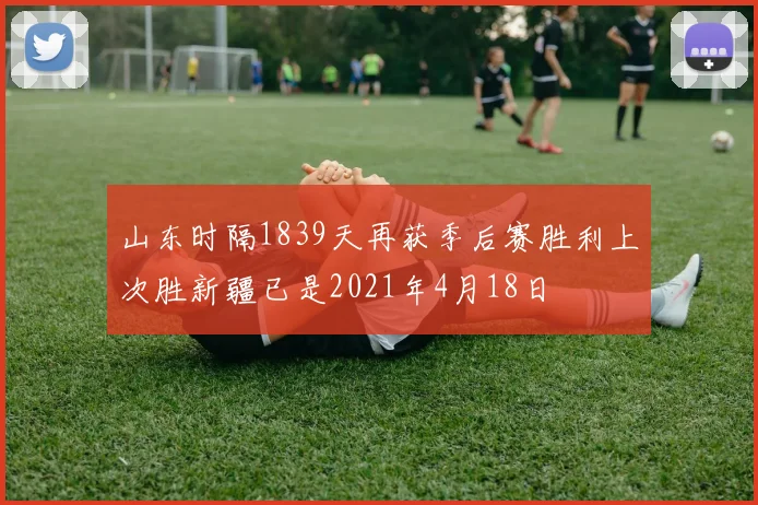 山东时隔1839天再获季后赛胜利上次胜新疆已是2021年4月18日